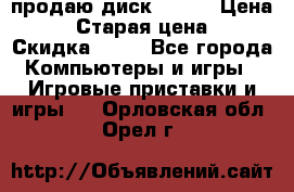 продаю диск sims3 › Цена ­ 250 › Старая цена ­ 300 › Скидка ­ 20 - Все города Компьютеры и игры » Игровые приставки и игры   . Орловская обл.,Орел г.